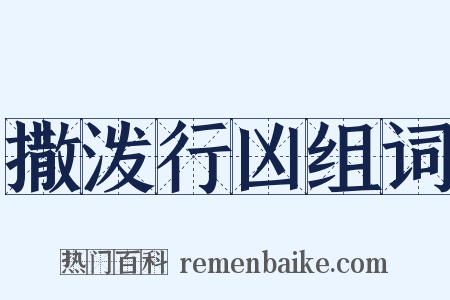 撒泼行凶组词是什么意思的图片